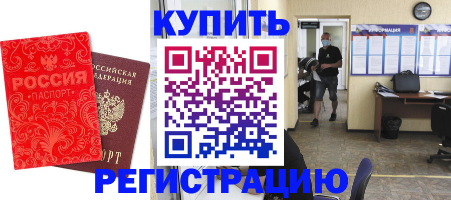 временная регистрация купить в Калмыкии