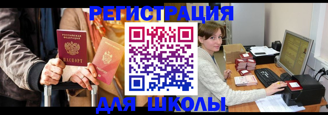 регистрация для школы в Калмыкии